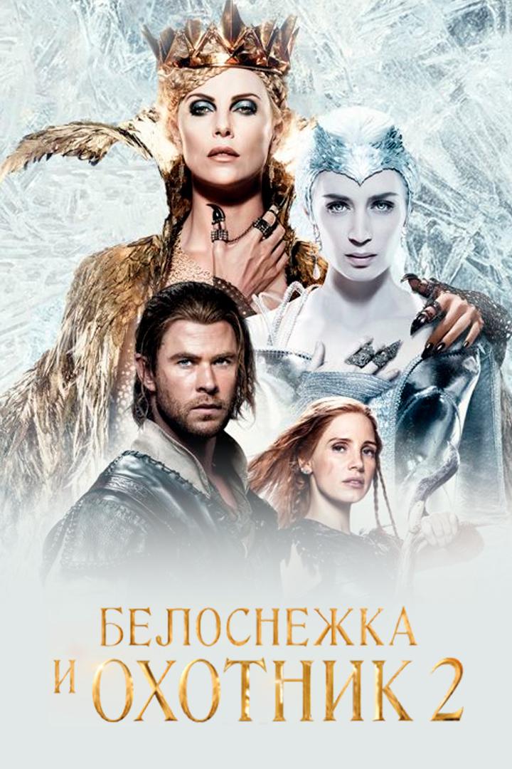 Белоснежка и Охотник 2