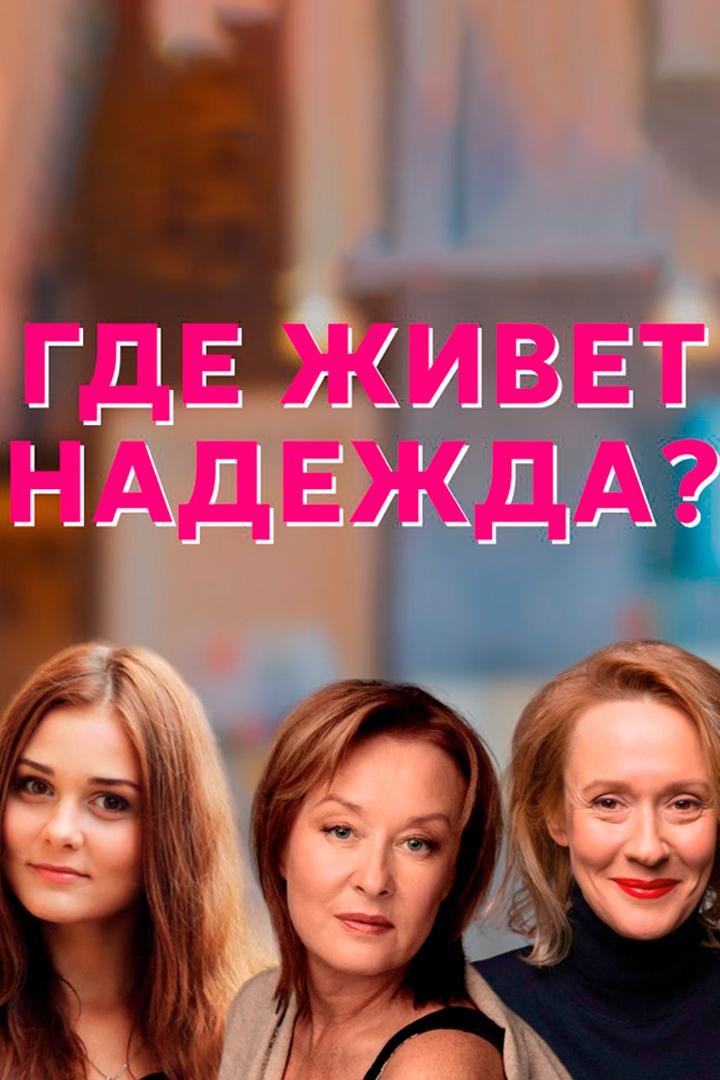 Где живёт Надежда