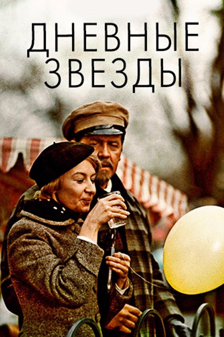 Дневные звёзды