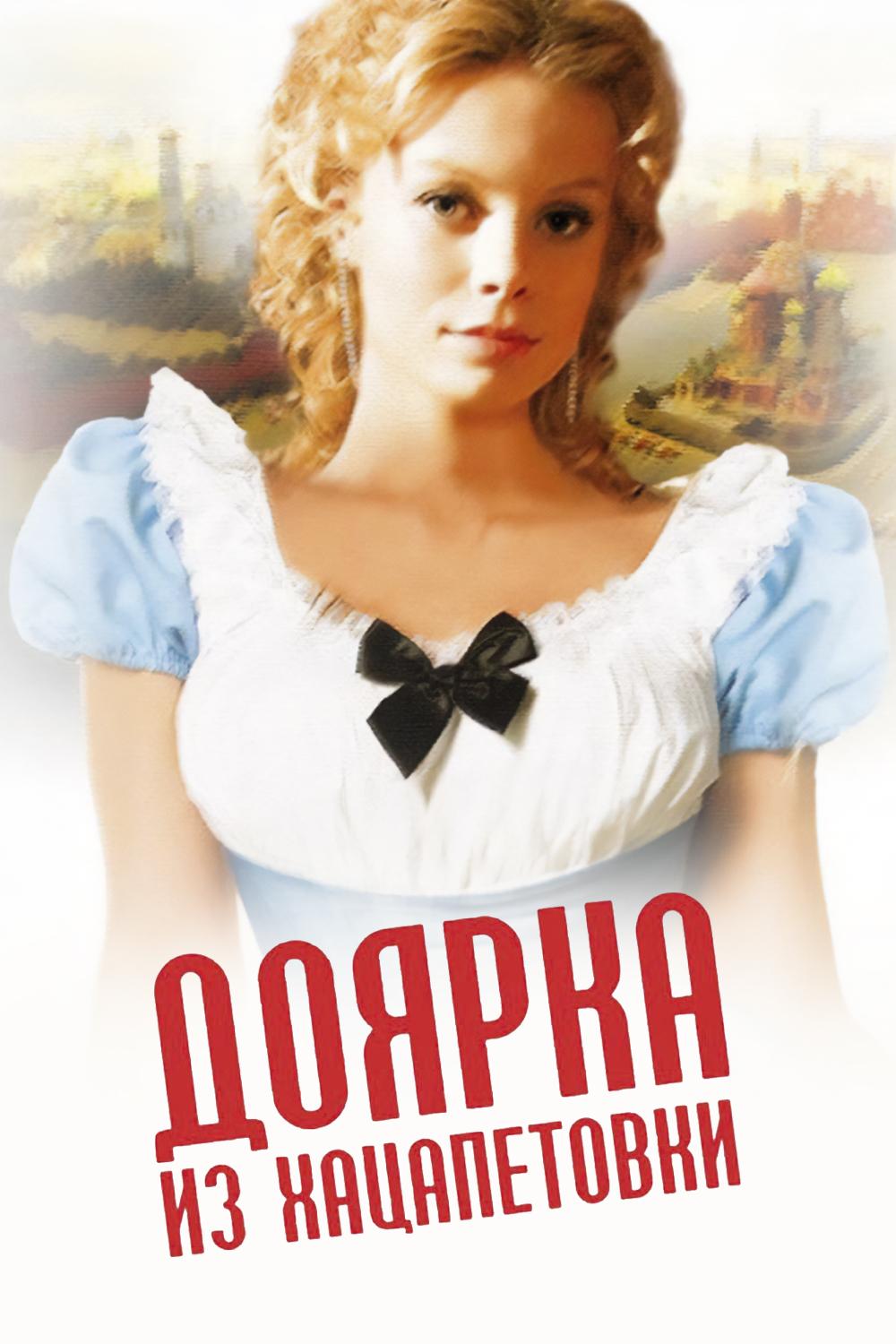 Доярка из Хацапетовки