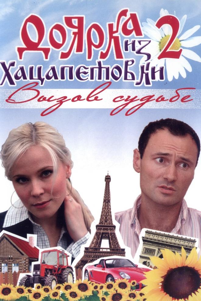 Доярка из Хацапетовки 2: Вызов судьбе
