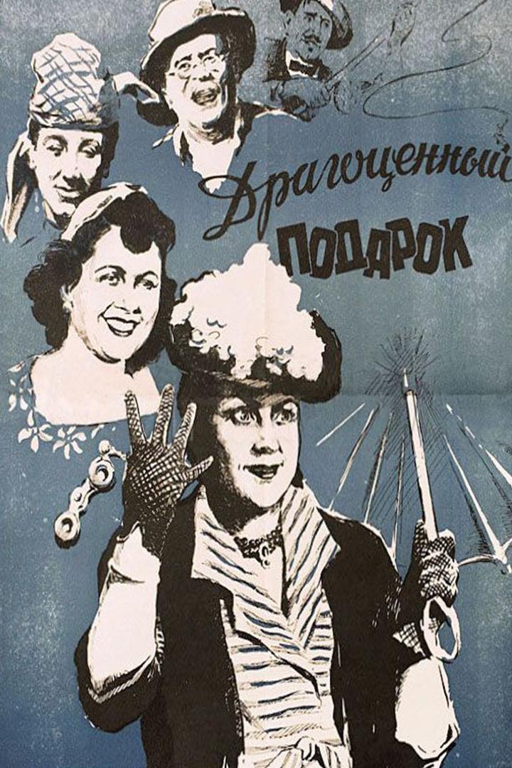 Драгоценный подарок