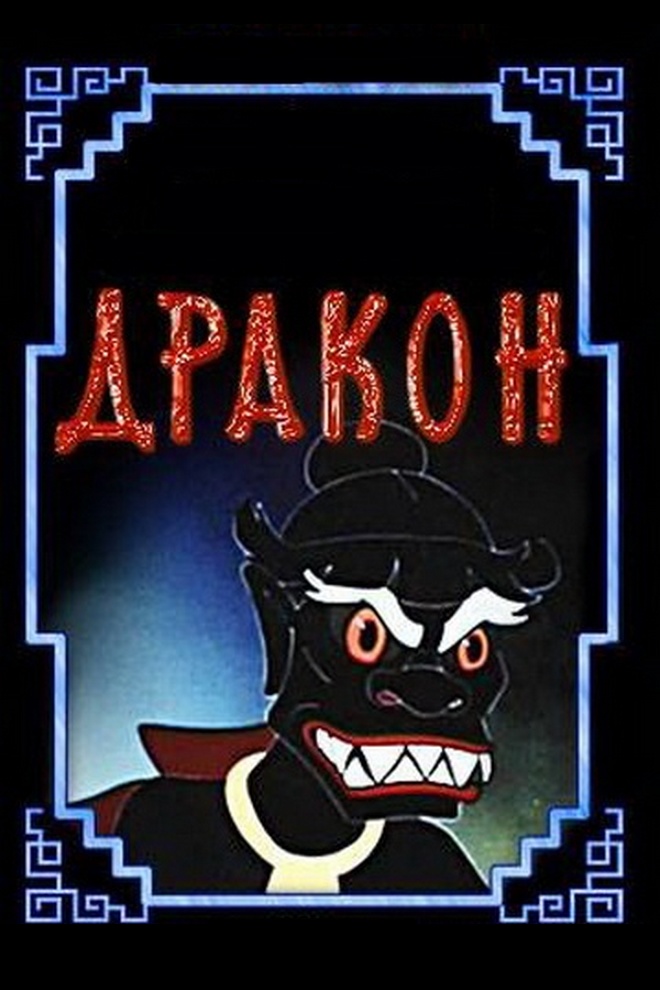 Дракон