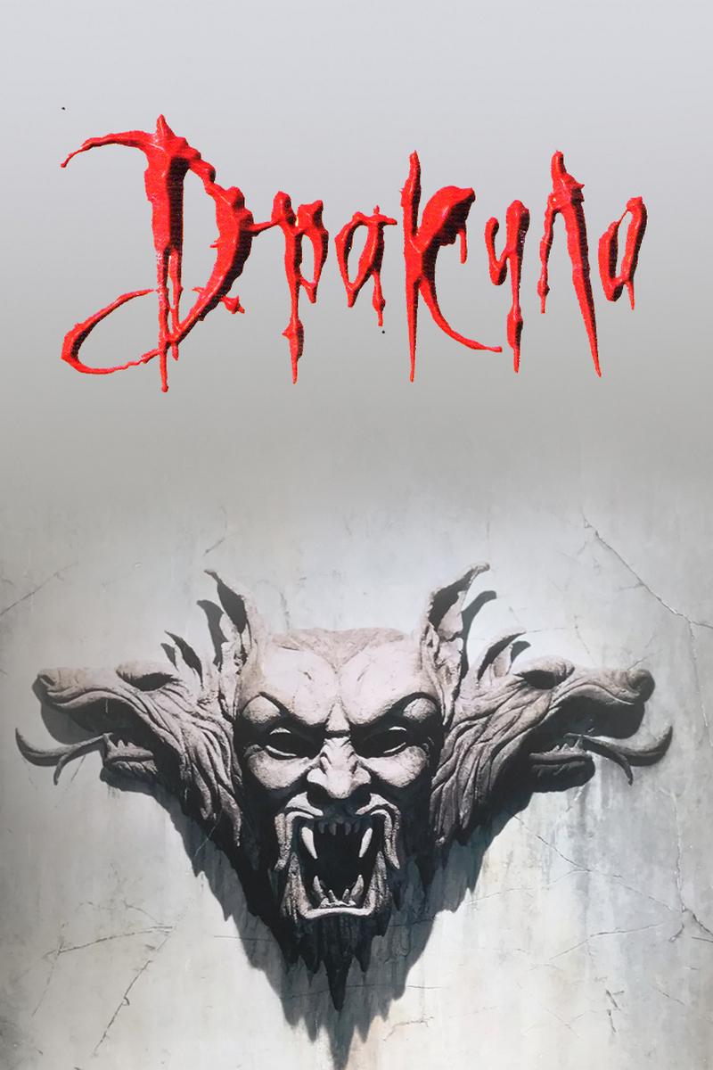 Дракула
