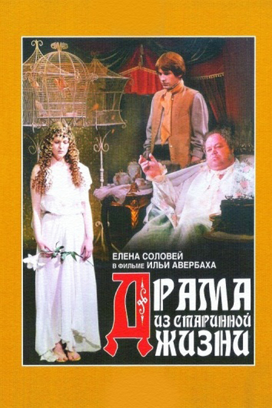 Драма из старинной жизни
