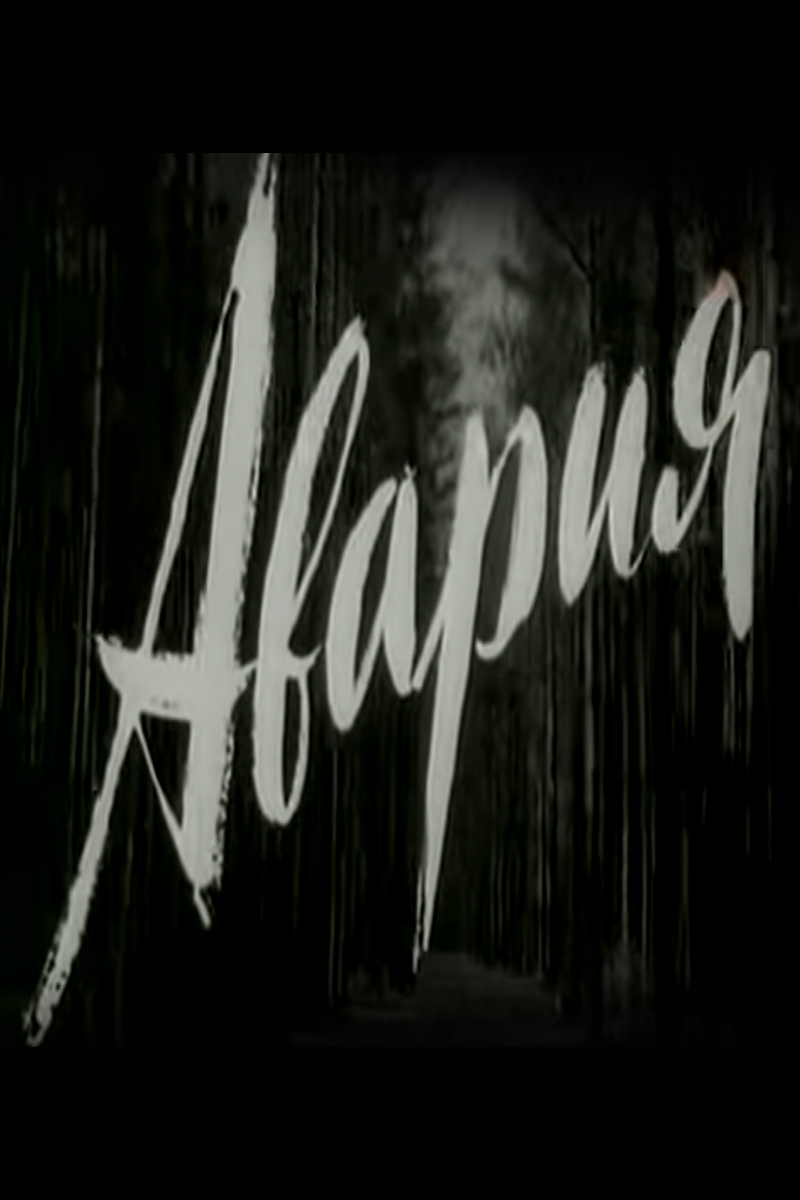 Авария