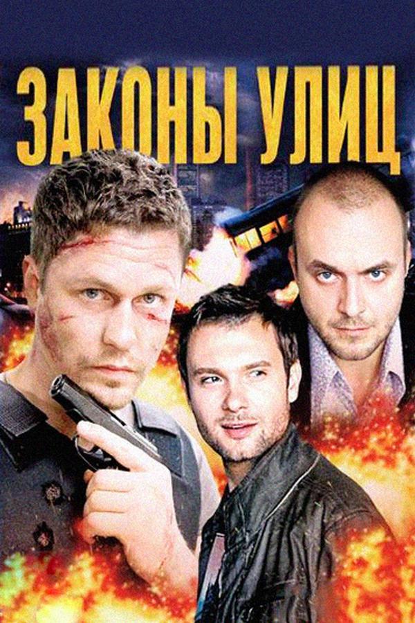 Законы улиц
