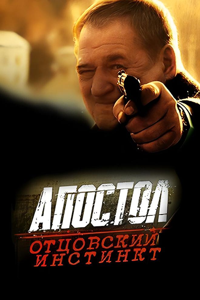 Апостол. Отцовский инстинкт