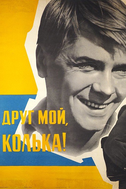 Друг мой, Колька!..