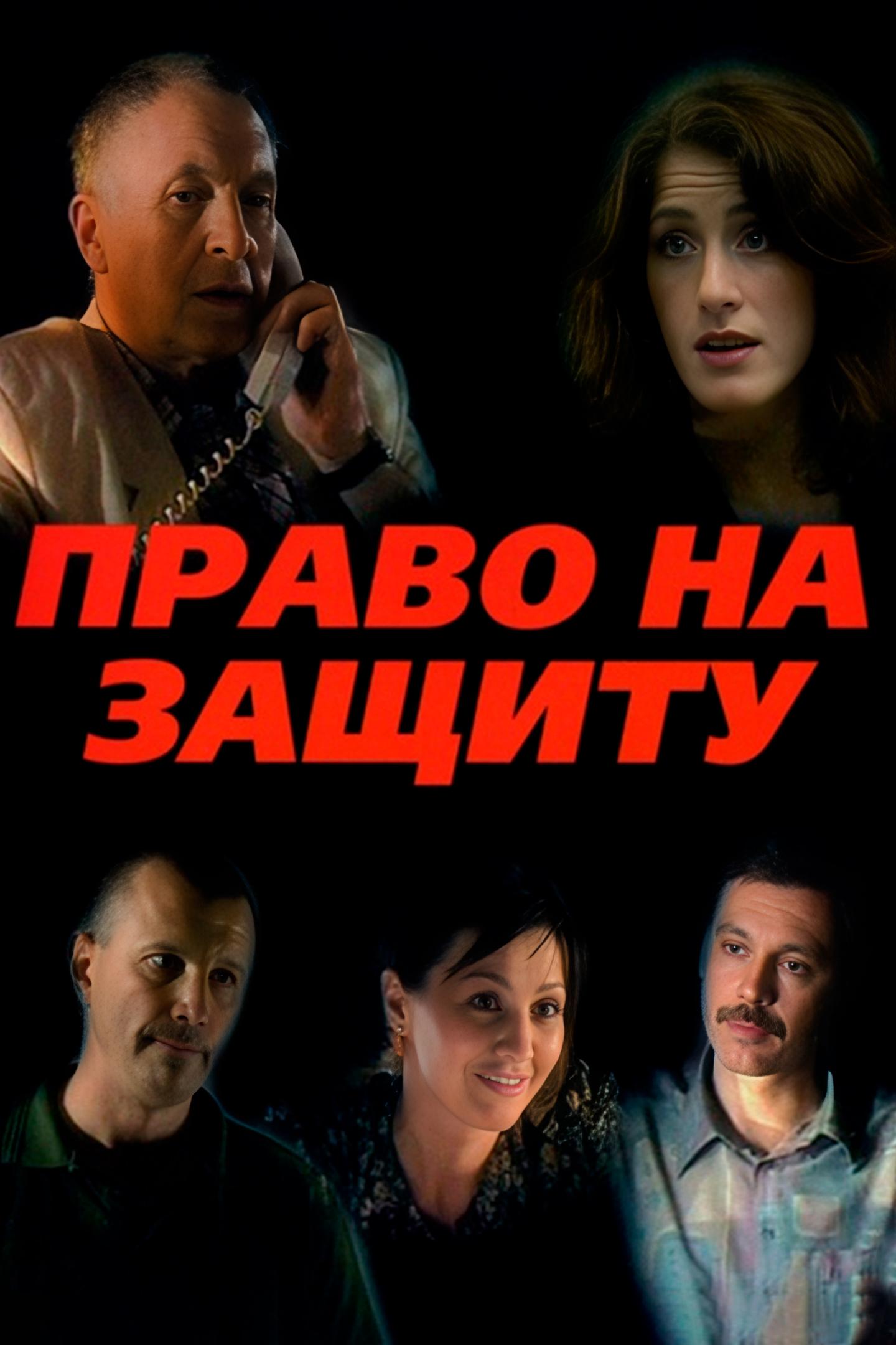 Право на защиту