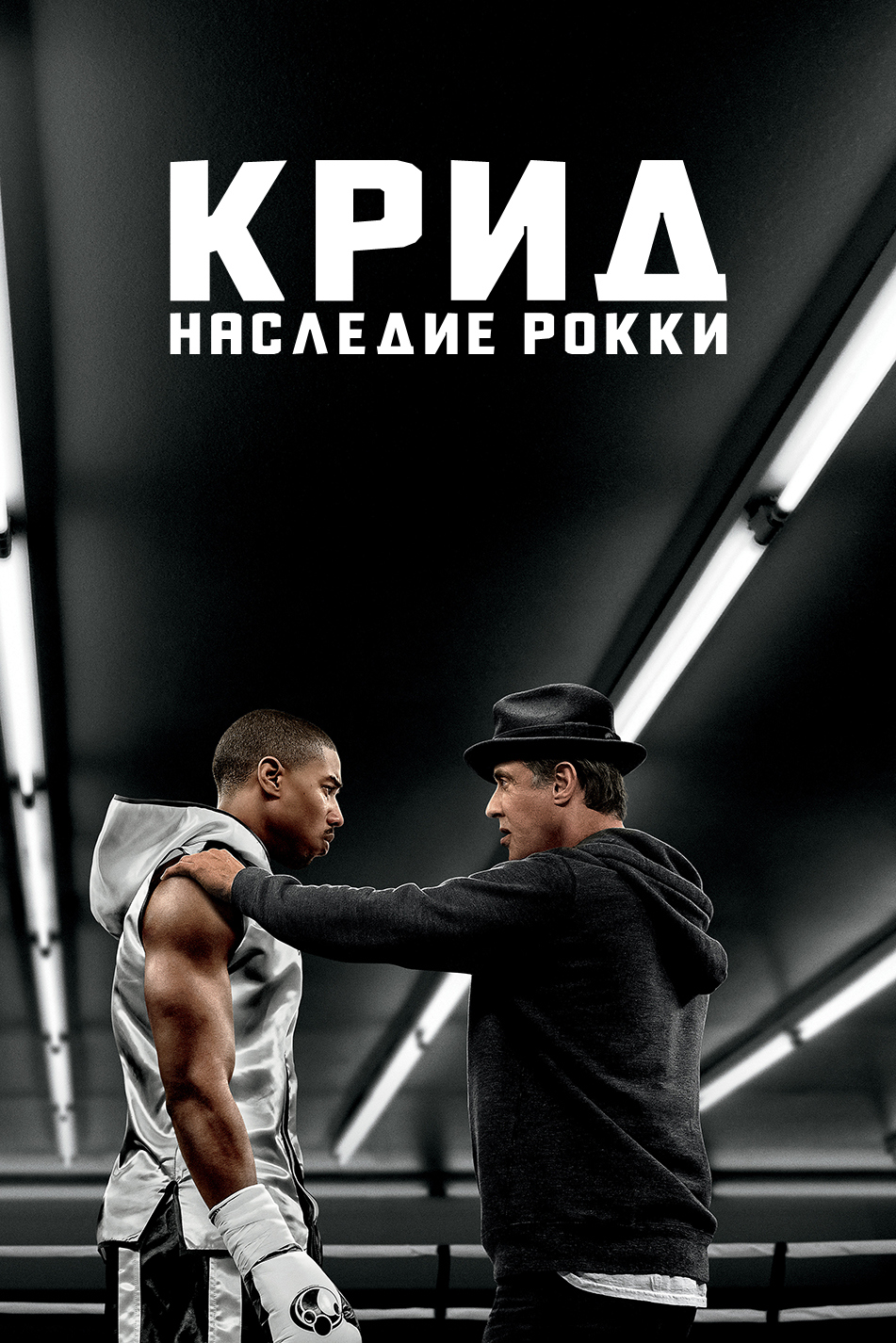 Крид: Наследие Рокки