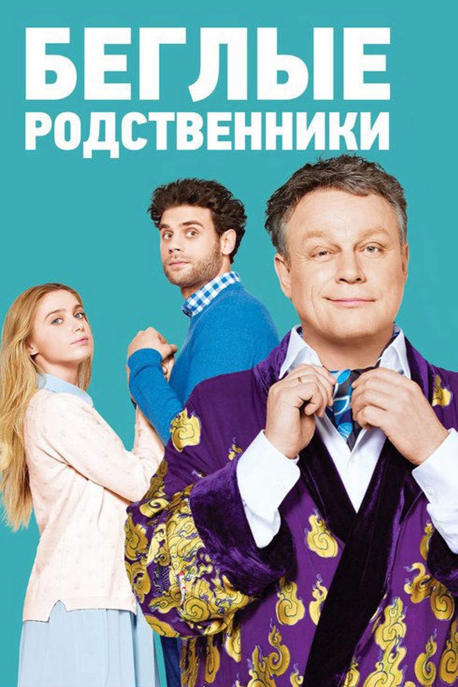 Беглые родственники