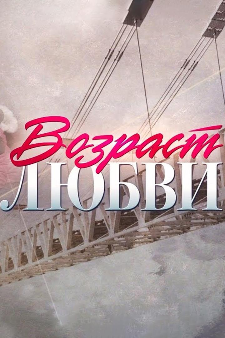 Возраст любви
