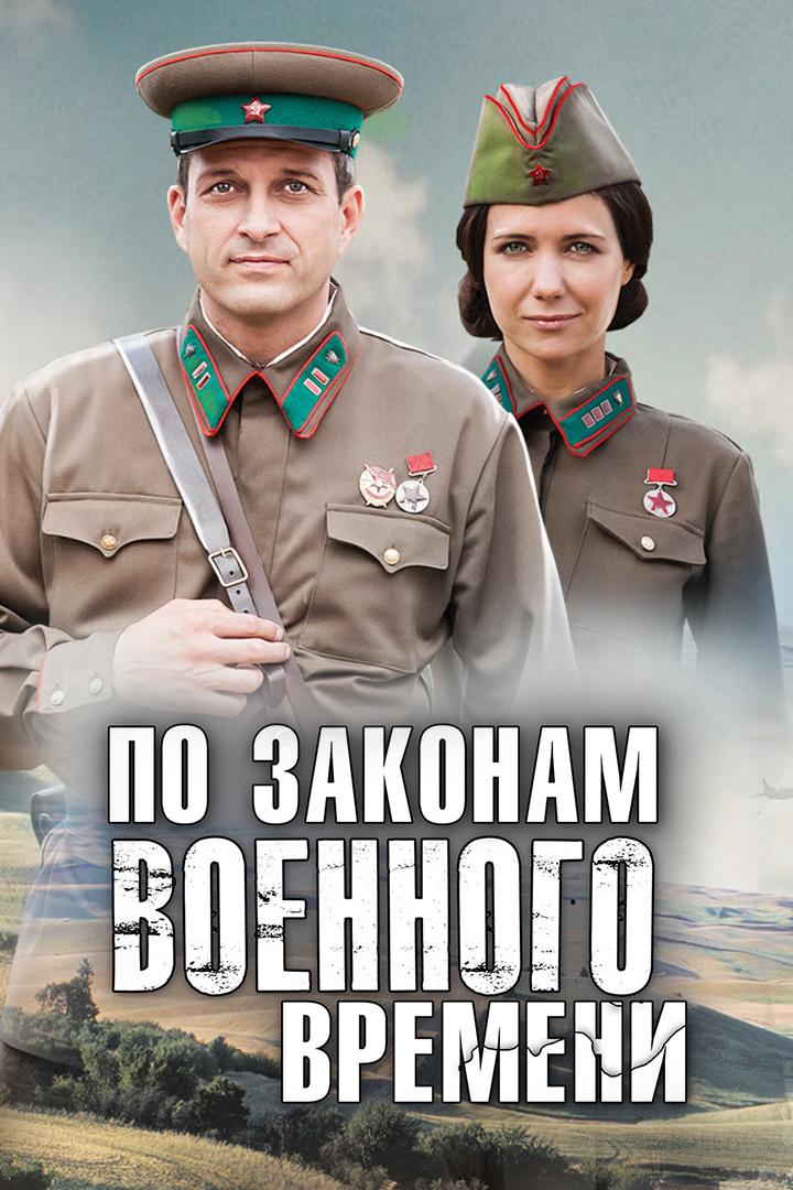 По законам военного времени