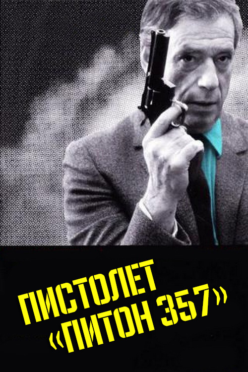 Пистолет "Питон 357"