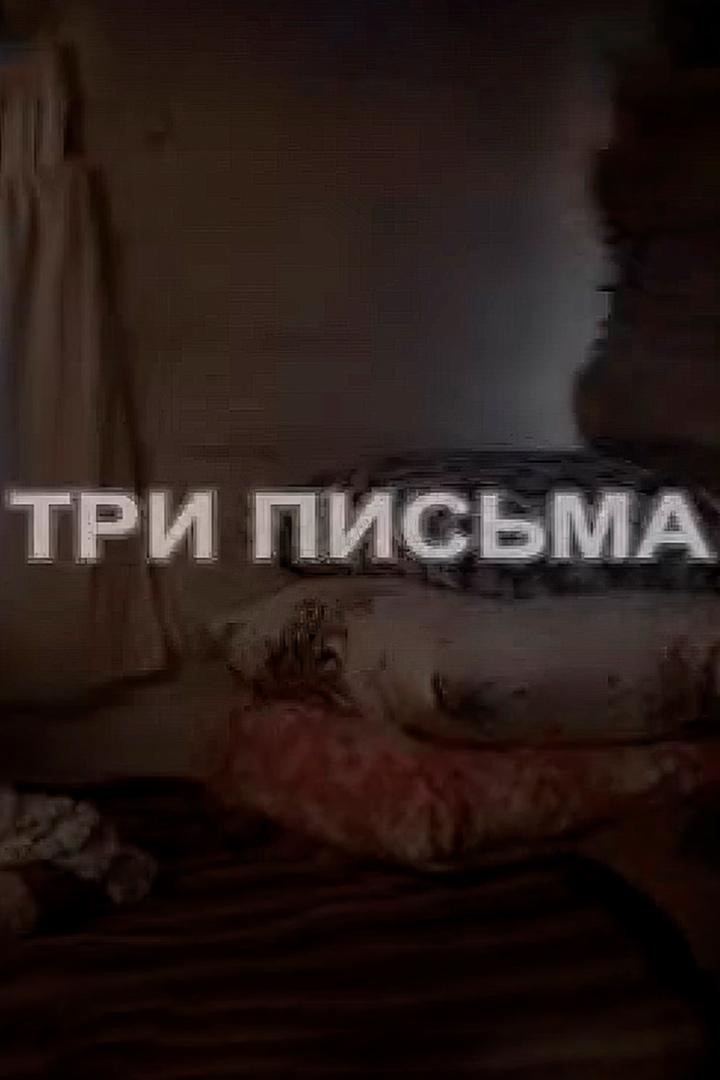 Три письма