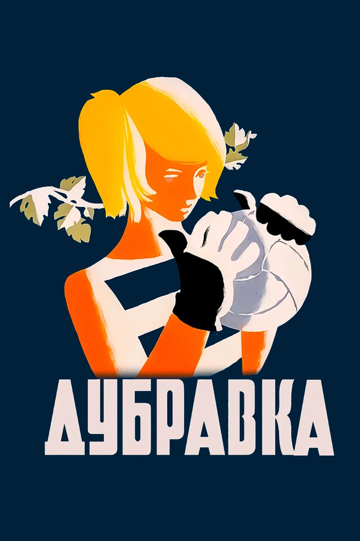 Дубравка