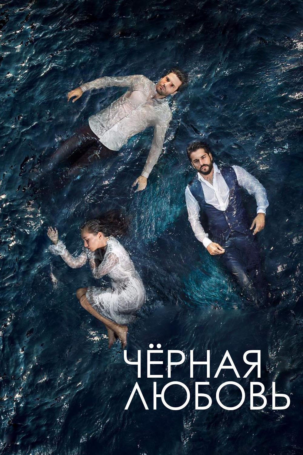 Постер: Чёрная любовь