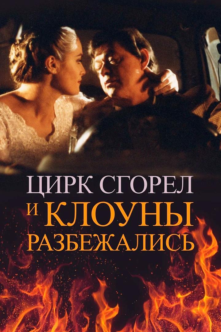 Цирк сгорел, и клоуны разбежались