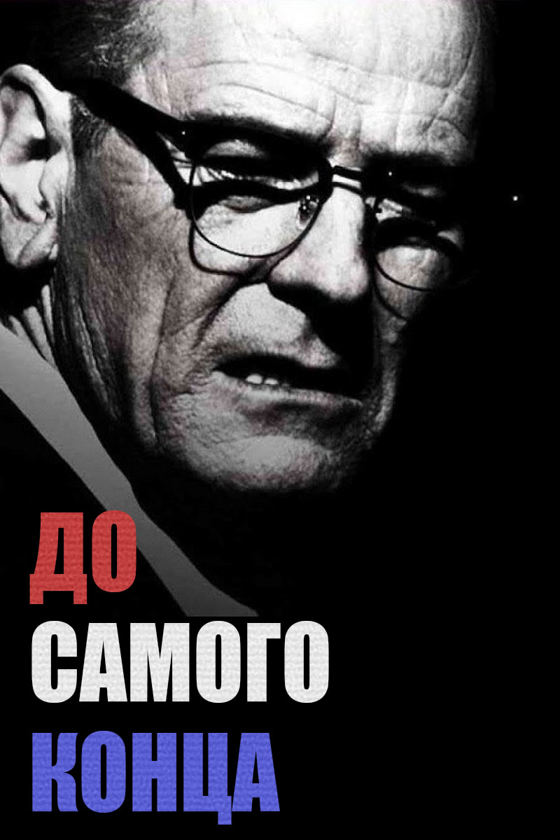 До самого конца
