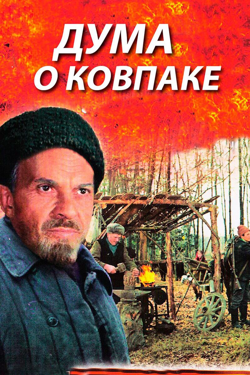 Дума о Ковпаке
