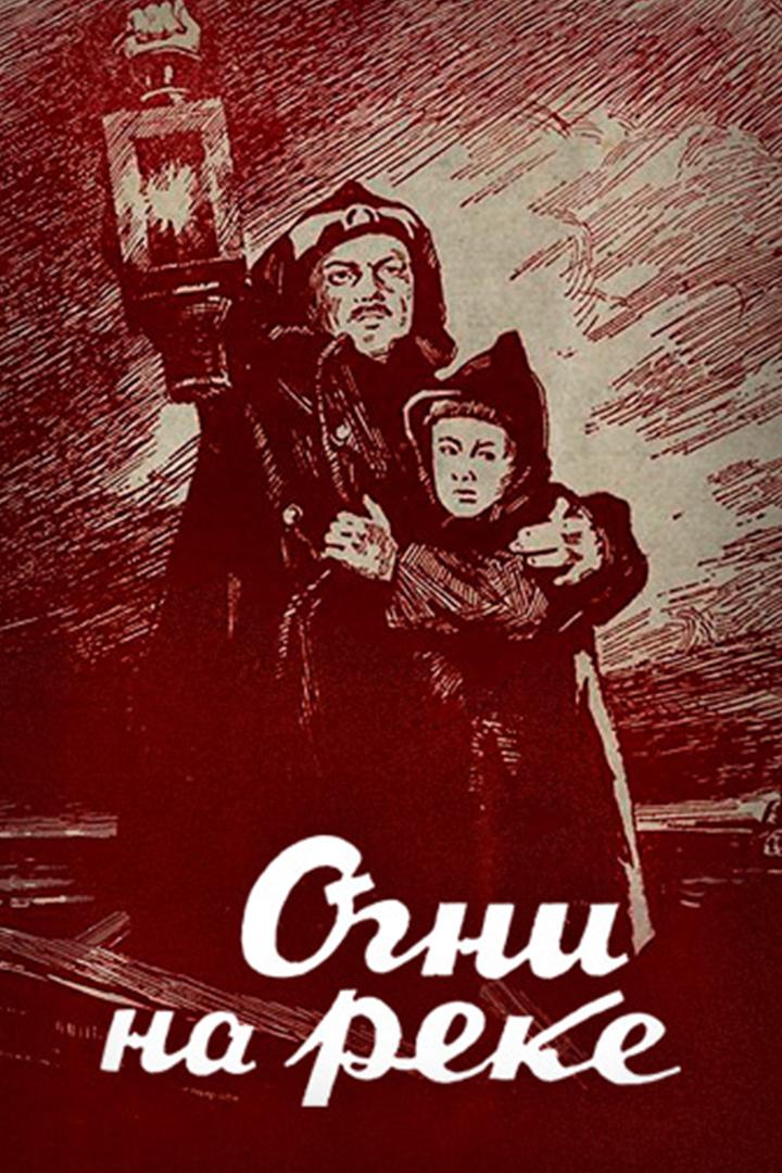 Огни на реке