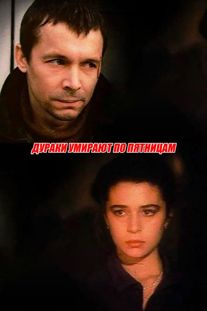 Дураки умирают по пятницам