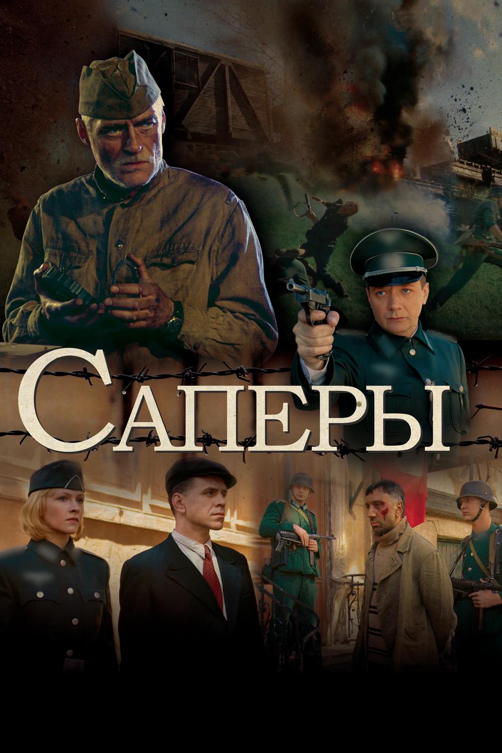 Сапёры