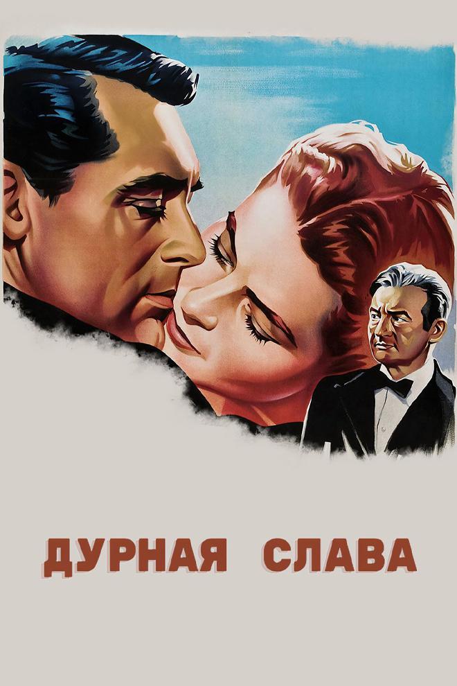 Дурная слава