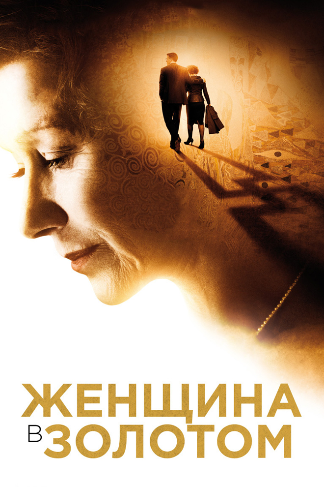 Женщина в золотом