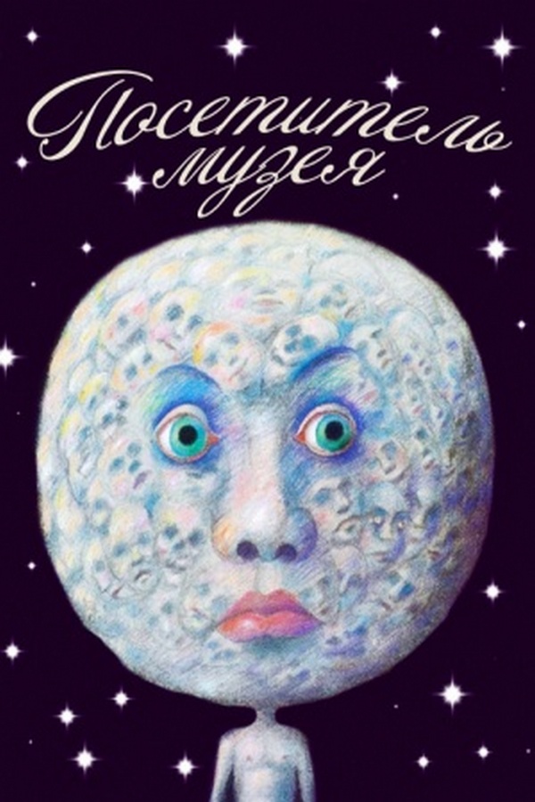 Посетитель музея