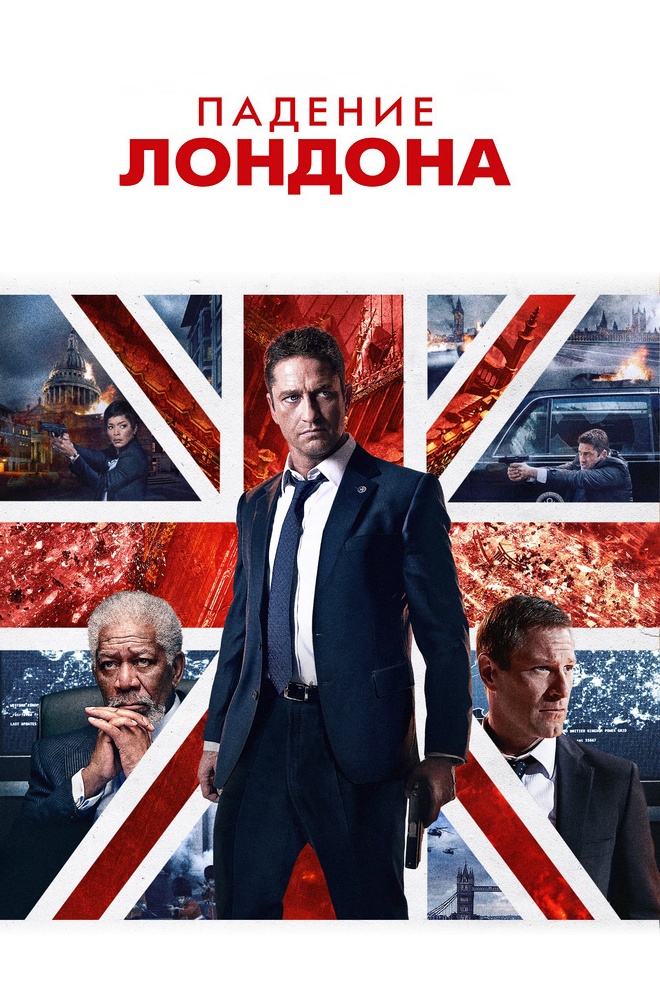 Падение Лондона
