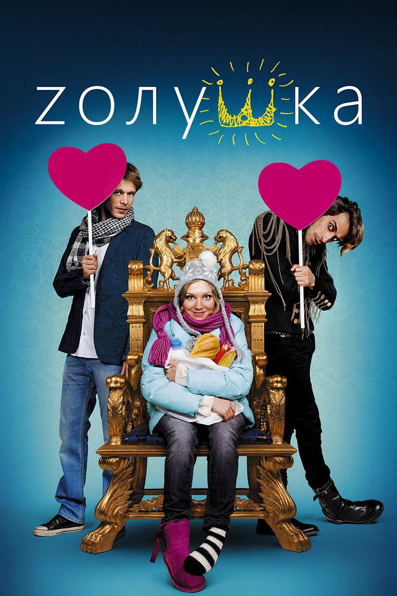 Zолушка