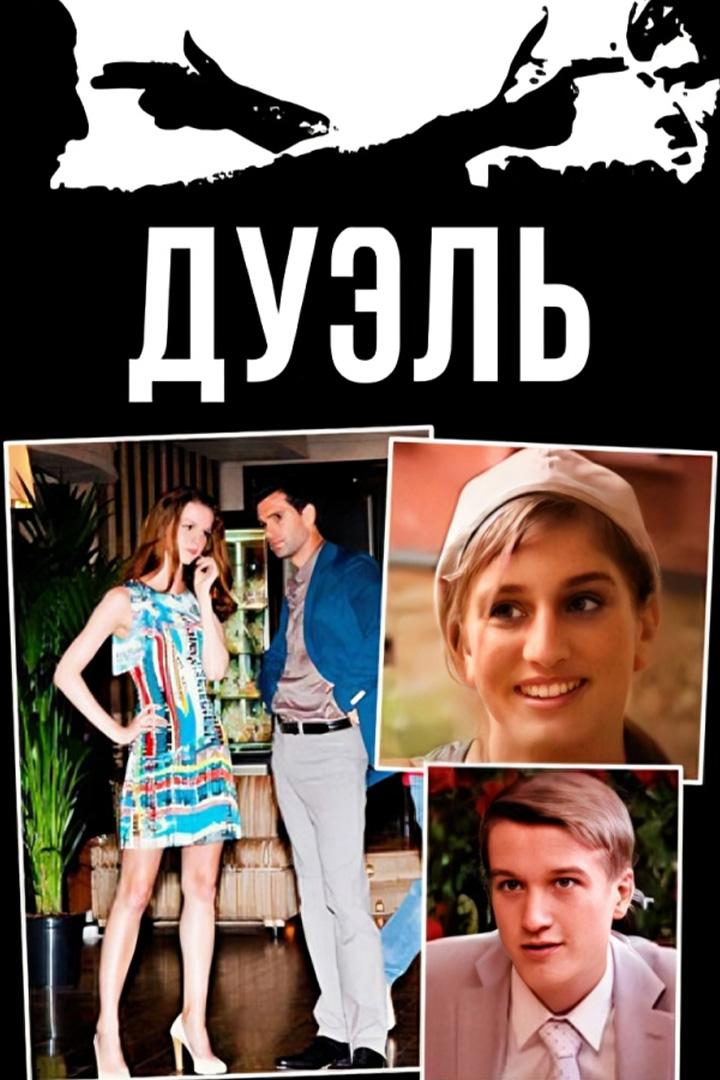 Дуэль