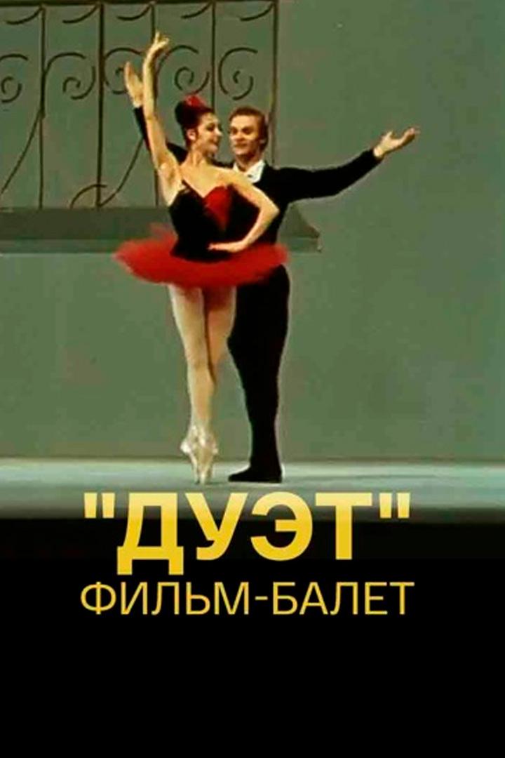 Дуэт