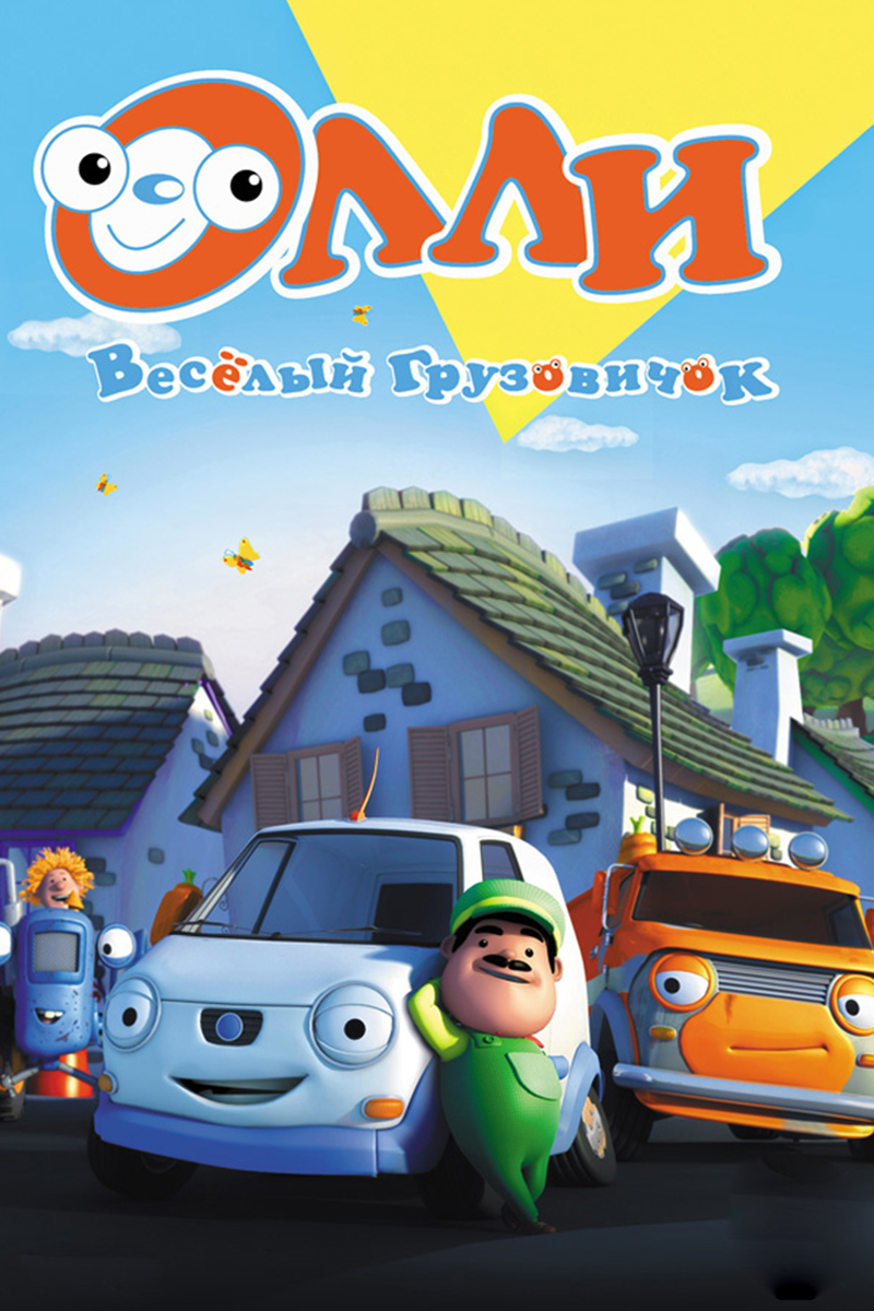 Постер: Олли: Веселый грузовичок