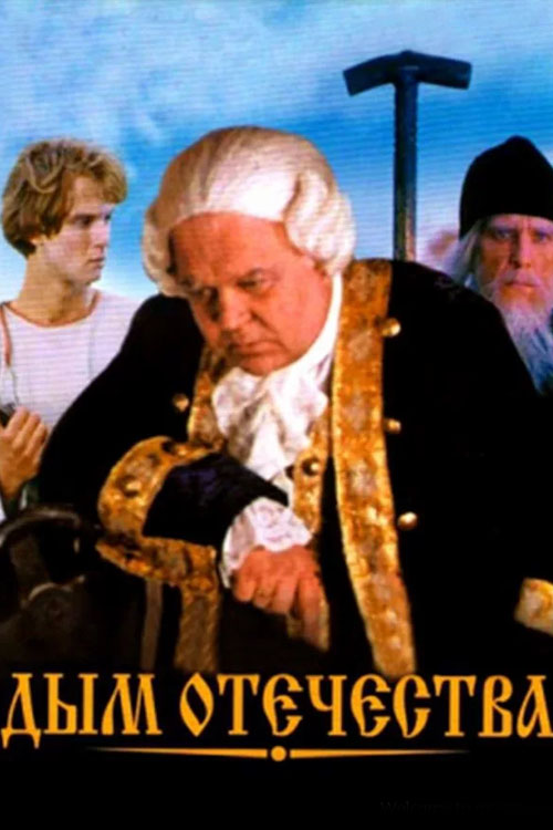 Дым Отечества