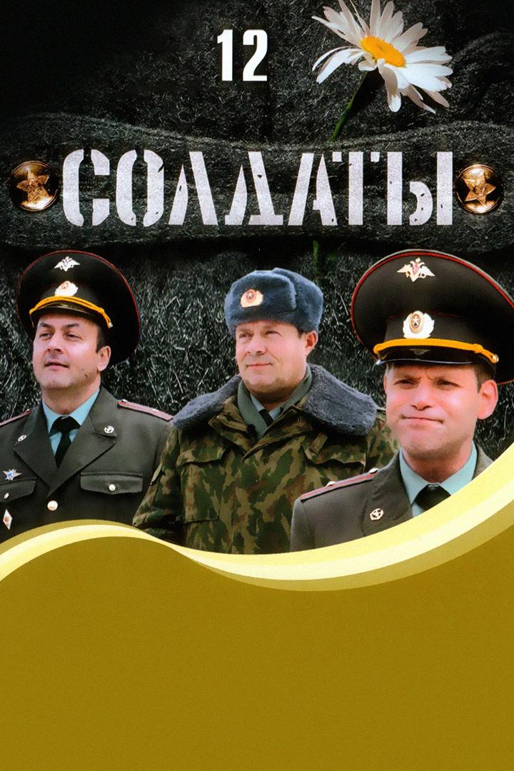 Солдаты 12