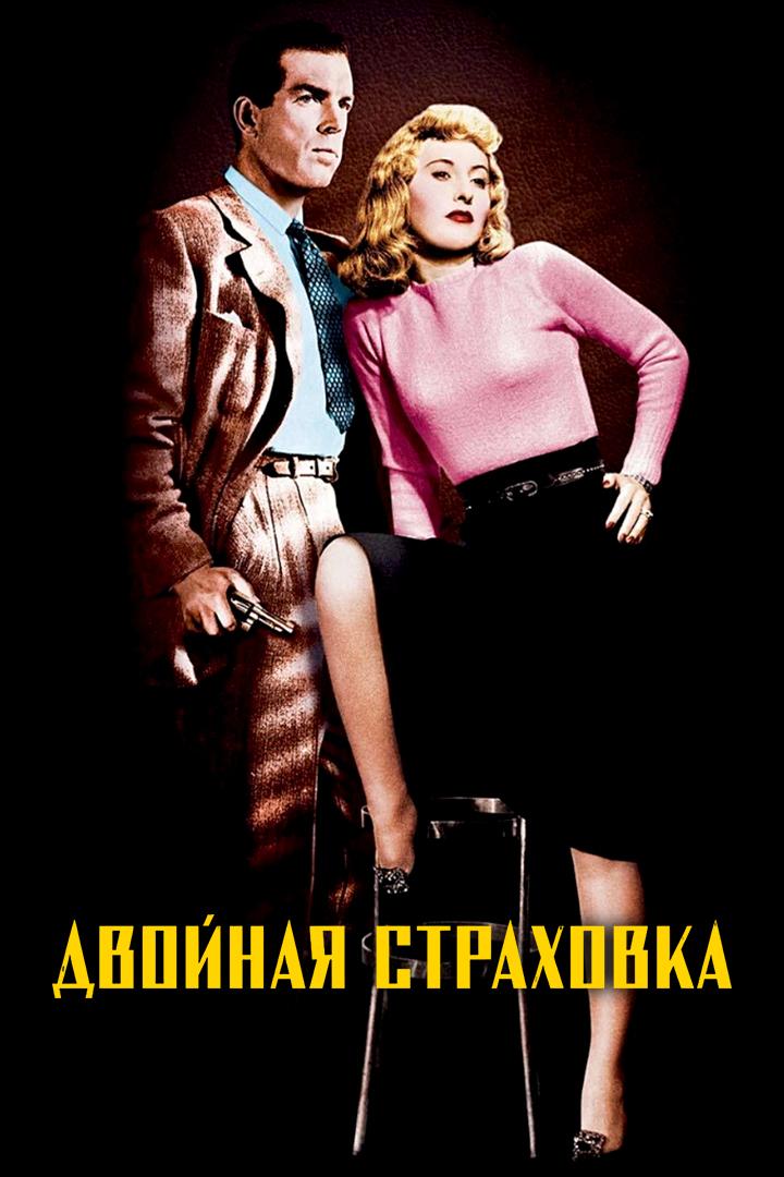 Двойная страховка