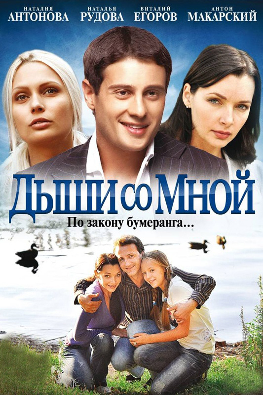 Дыши со мной