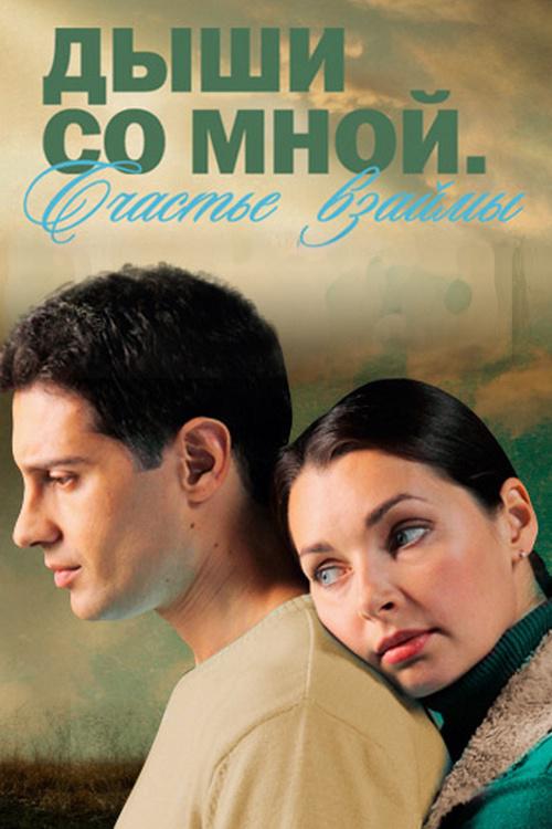 Дыши со мной. Счастье взаймы