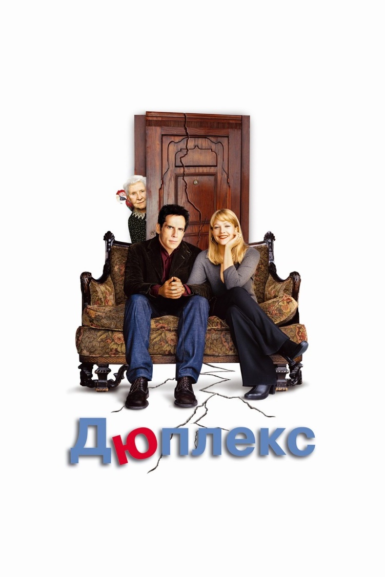 Дюплекс