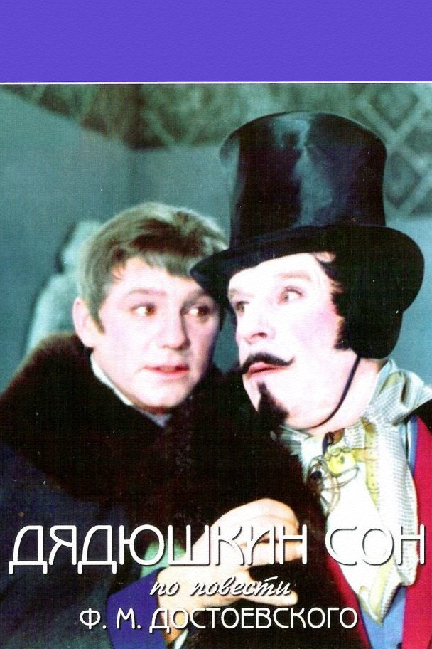 Дядюшкин сон