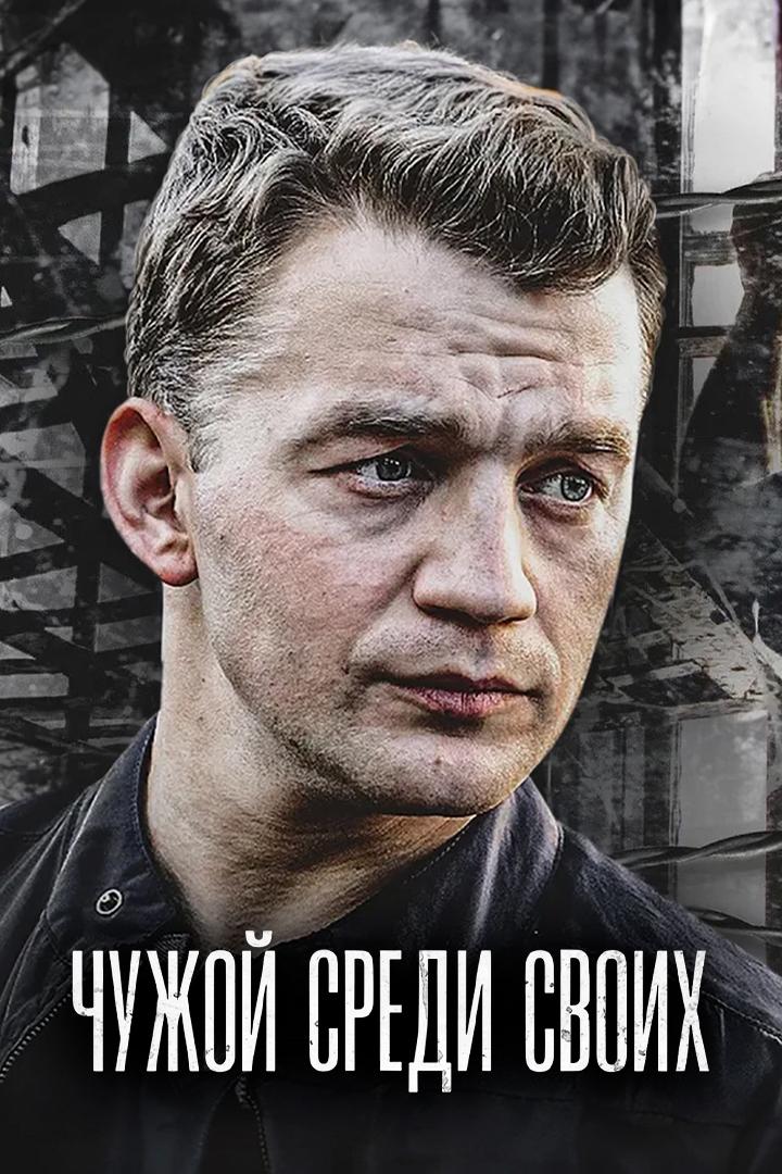 Чужой среди своих
