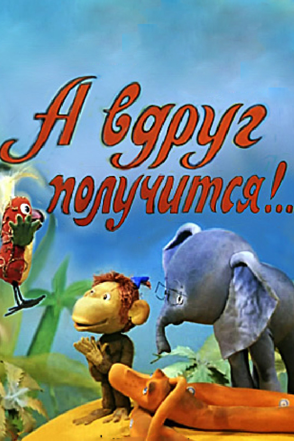 А вдруг получится!...