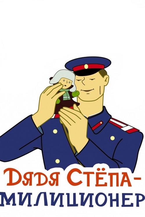 Дядя Стёпа - милиционер