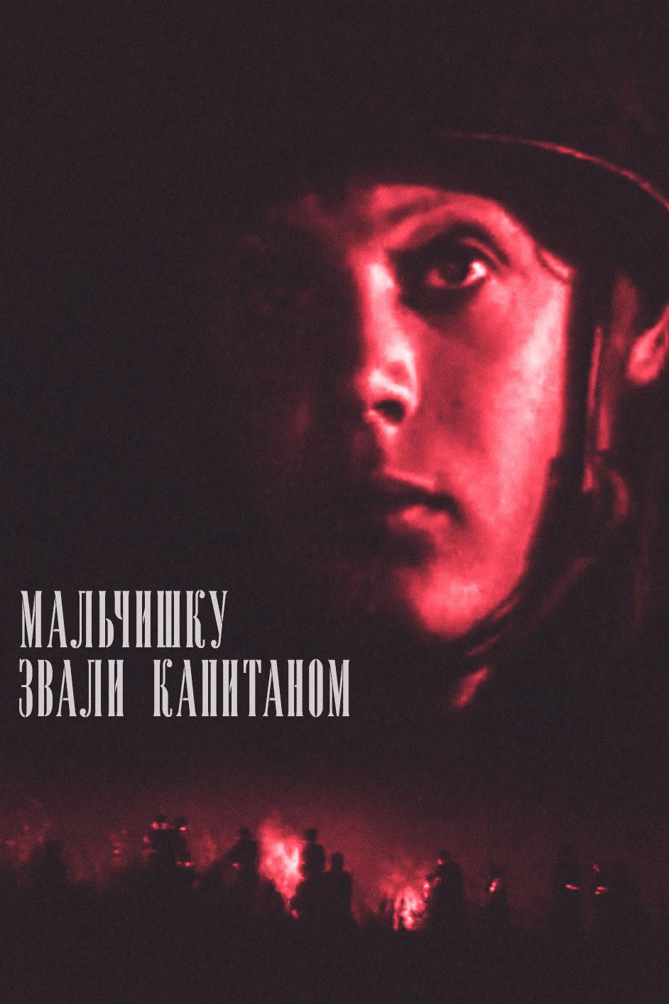 Мальчишку звали капитаном