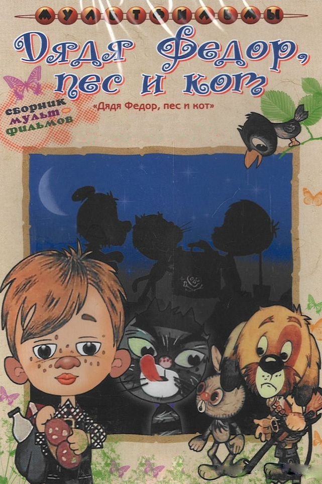 Дядя Фёдор, Пёс и Кот. Матроскин и Шарик