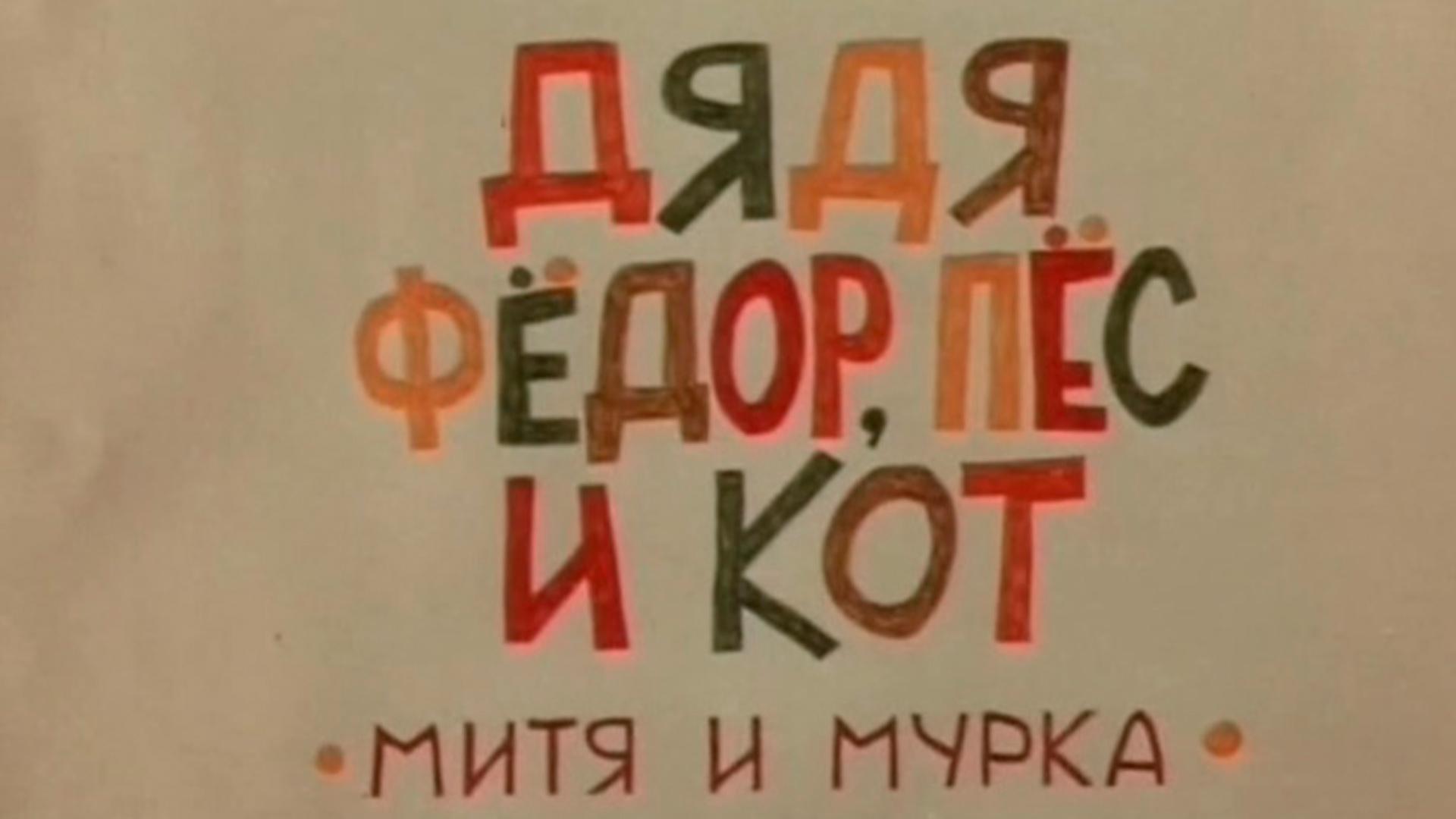 Дядя Фёдор, Пёс и Кот. Митя и Мурка