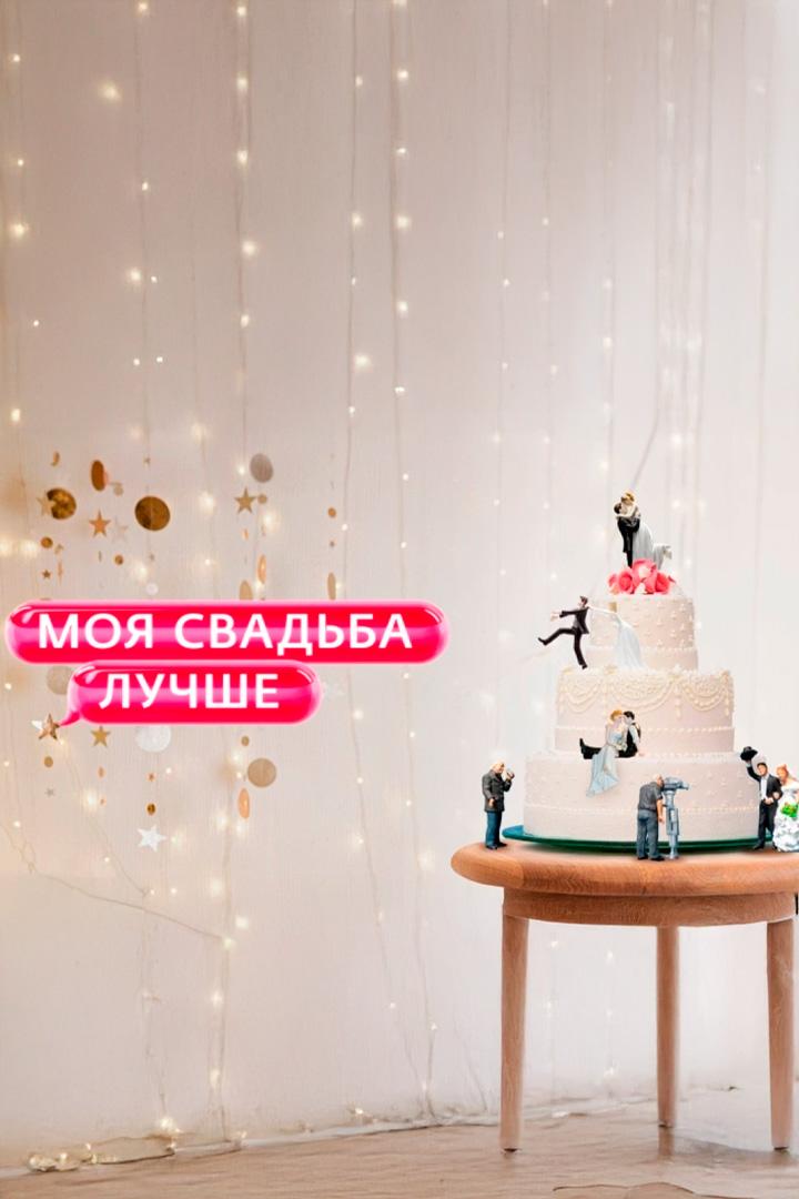 Постер: Моя свадьба лучше!